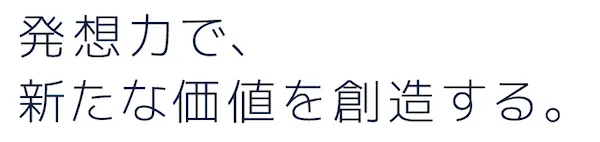 発想力で、新たな価値を創造する。